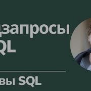 Подзапросы Основы SQL
