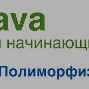Java для начинающих Урок 29 Полиморфизм