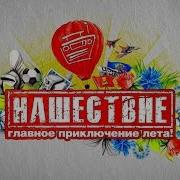 НАШЕствие 2016 День 1 СЛС 25 09 2016