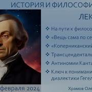 Лекция 13 по истории и философии науки Трансцендентальная философия Канта Храмов О С