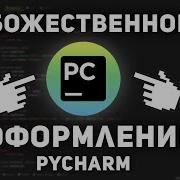 Божественная настройка IDE для Python Pycharm