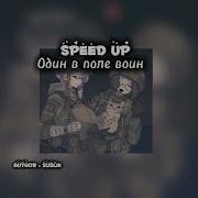 Speed Up Один в поле воин
