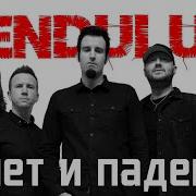 Взлет и падение Pendulum краткая история легенды