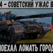 Объект 268 4 САМЫЙ ОПАСНЫЙ ТАНК СССР Профи в деле