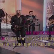 Рок Острова Костры Karaoke