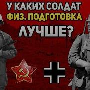 Чем отличалась физ подготовка у немцев и красноармейцев