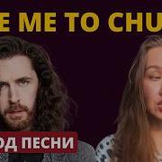 Разбор Take Me To Church Hozier Английский по песням с Таниксой