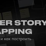 USER STORY MAPPING USM ЧТО ЭТО И КАК ПОСТРОИТЬ