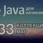 Java для начинающих Урок 33 Коллекция Map