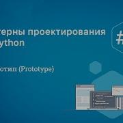 Паттерны проектирования на Python Prototype