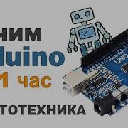 Учим Arduino за 1 час Профессионально