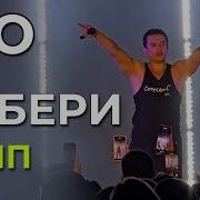 NЮ Забери Dance Version клип Not Official