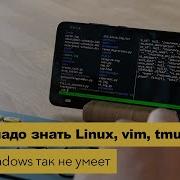 Программирую на телефоне Почему надо знать Linux Vim Tmux Твой Windows IDE так не умеют