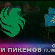 ИТОГИ ПИКЕМОВ COLOGNE MAJOR 2026