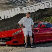 ВАДИМ купил КРАСНУЮ ФЕРРАРИ и спел про это