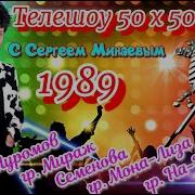 Телешоу 50x50 с Сергеем Минаевым 1989 HD