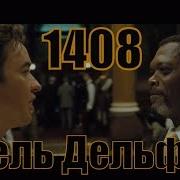 Заселение в отель Дельфин в номер 1408 Фильмы Стивена Кинга