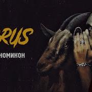 Реакция на альбом Horus Рифмономикон