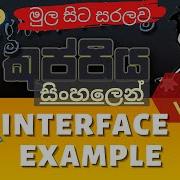 Java Interface Example Object Oriented Programming OOP Sinhala Tutorial Part 17