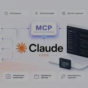 Claude Code Интеграция через протокол MCP