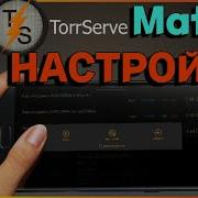 Лучшая Настройка приложения Torrserve Matrix