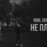 RUBI Seneamin Не плачь Official Audio