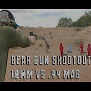 Перестрелка из Bear Gun 10 мм Auto против 44 Mag