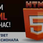 Учим HTML за 1 час От Профессионала HD Remake