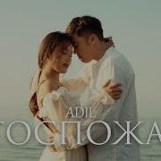 Adil Госпожа І Official Music Video 2023 Adil госпожа