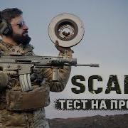 FN SCAR L лучшая винтовка украинцев Тестируем можно ли спастись за диском от пули