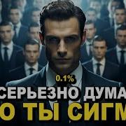 Кто Такой Сигма Мужчина 7 Признаков Того Что Ты СИГМА САМЕЦ