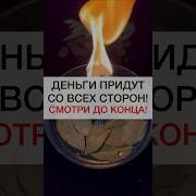 СМОТРИ И ДЕНЬГИ ПРИДУТ Shots магия ритуалы ритуал деньги денежнаямагия изобилие деньгиесть