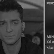 Ali Navab Yallan علی نواب یالان تیزر