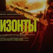 Abyss Watching Me Горизонты Official Music Video