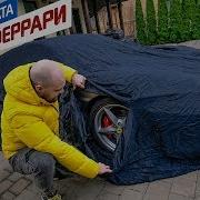 Вот и всё Накопили на Феррари