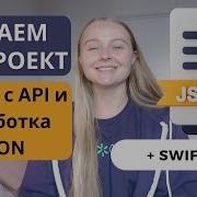 Проект IOS Кодим вместе Учимся делать Api Call и работать с форматом JSON