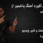 Yagmur Ali Navab Music Chords آموزش آکورد آهنگ یاغمور از علی نواب