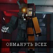 ОБМАНУТЬ ВСЕХ будучи ЗВЕРЕМ INFECTED