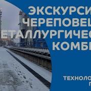 Экскурсия на Череповецкий металлургический комбинат