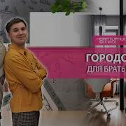 Квартирный вопрос 13 06 2026 Городок для братьев