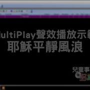 音效播放軟件 MultiPlay Tutorial 粵語