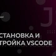 Основы JavaScript 2 Установка и настройка Vscode