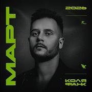 KolyaFunk Exclusive Mix March 2026 INDIEDANCE НОВИНКИМУЗЫКИ2026 МУЗЫКАОНЛАЙН2026