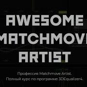 02 Интерфейс AWESOME Matchmove Artist курс по программе 3DEqualizer4