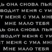 текст песни LXE Она снова пьяна Remix 2020 топ1 топчик топпесня Remix2020