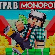 САМЫЙ БОГАТЫЙ ИГРОК В МОНОПОЛИЮ В МАЙНКРАФТ