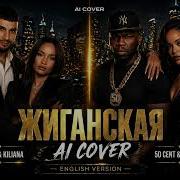 Jakone Kiliana Жиганская 50 Cent Rihanna AI Cover English Version