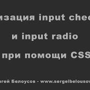 Стилизация Checkbox и Radio при помощи CSS