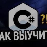 Как выучить C Самый аху способ
