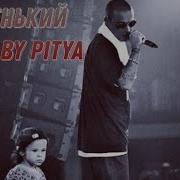 GUF Новенький Remix By Pitya